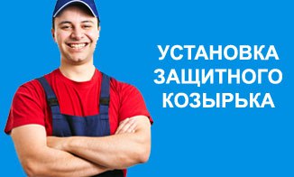 Защитный
козырек
